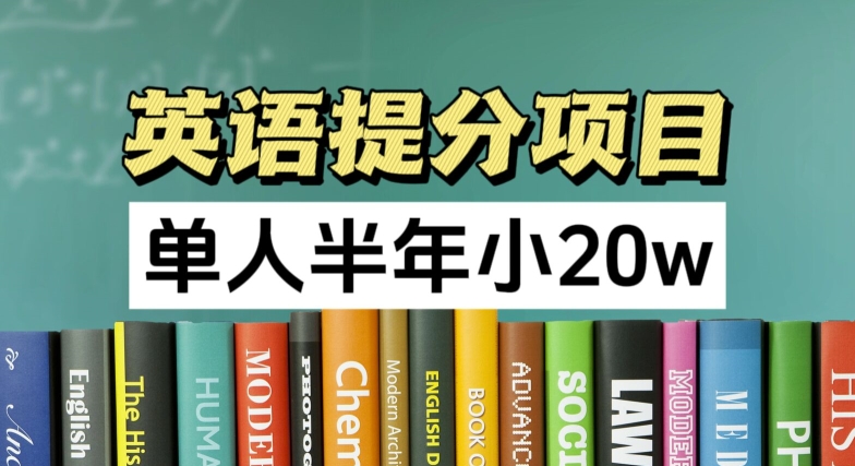 英语提分项目，100%正规项目，单人半年小 20w跨境课程-外贸教程-精品网课-电商运营课库课堂