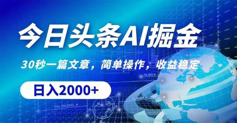 今日头条AI掘金，30秒一篇文章，无脑操作，日入2000+跨境课程-外贸教程-精品网课-电商运营课库课堂