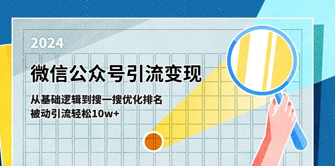 微信公众号-引流变现课-从基础逻辑到搜一搜优化排名，被动引流轻松10w+跨境课程-外贸教程-精品网课-电商运营课库课堂