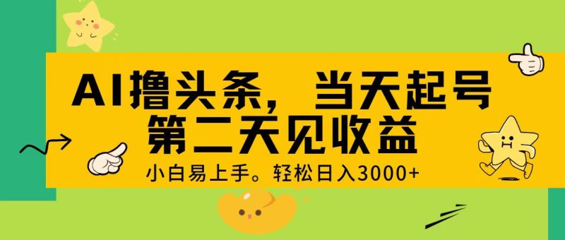 AI撸头条，轻松日入3000+，当天起号，第二天见收益。跨境课程-外贸教程-精品网课-电商运营课库课堂