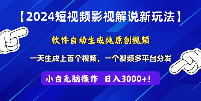 2024短视频影视解说新玩法！软件自动生成纯原创视频，操作简单易上手，…跨境课程-外贸教程-精品网课-电商运营课库课堂