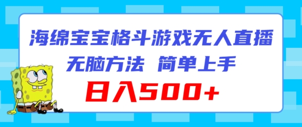 海绵宝宝格斗对战无人直播，无脑玩法，简单上手，日入500+跨境课程-外贸教程-精品网课-电商运营课库课堂
