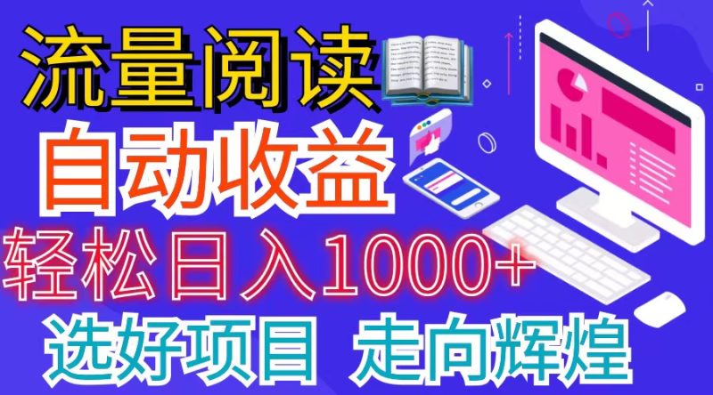 全网最新首码挂机项目     并附有管道收益 轻松日入1000+无上限跨境课程-外贸教程-精品网课-电商运营课库课堂