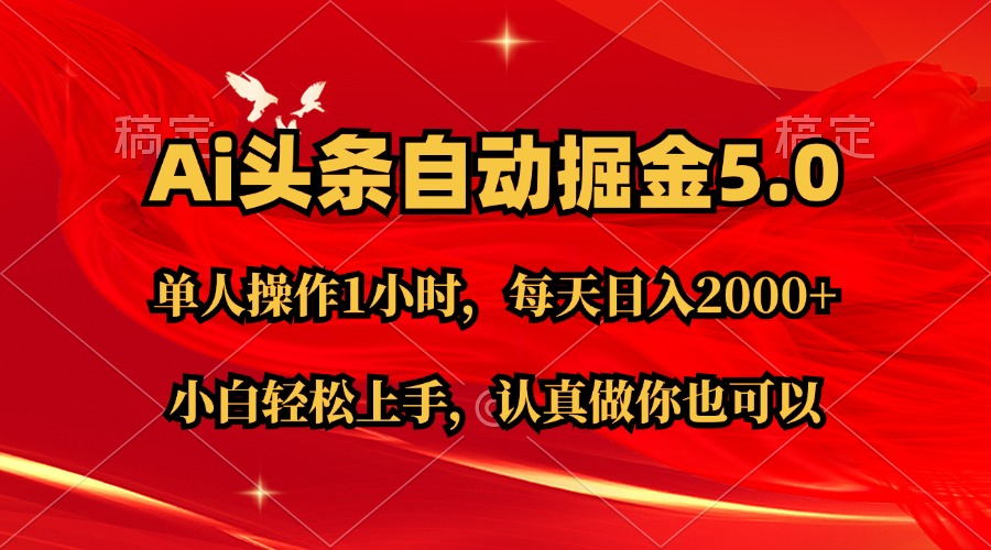 Ai撸头条，当天起号第二天就能看到收益，简单复制粘贴，轻松月入2W+跨境课程-外贸教程-精品网课-电商运营课库课堂
