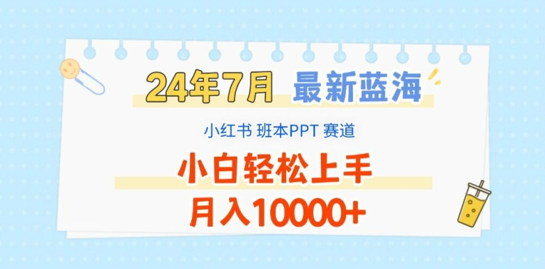 2024年7月最新蓝海赛道，小红书班本PPT项目，小白轻松上手，月入1W+跨境课程-外贸教程-精品网课-电商运营课库课堂