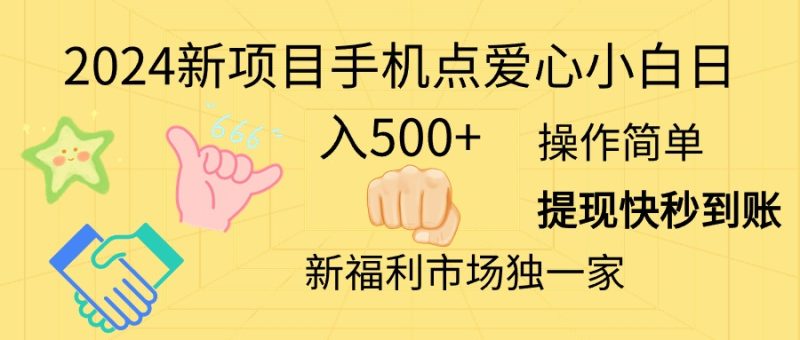 2024新项目手机点爱心小白日入500+跨境课程-外贸教程-精品网课-电商运营课库课堂