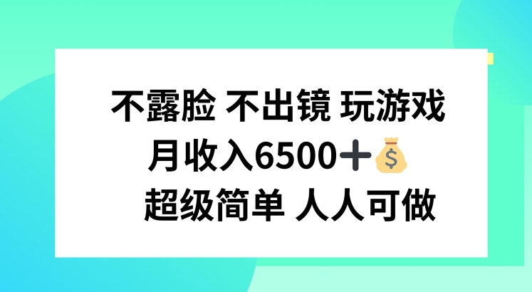 不露脸 不出境 玩游戏，月入6500 超级简单 人人可做跨境课程-外贸教程-精品网课-电商运营课库课堂