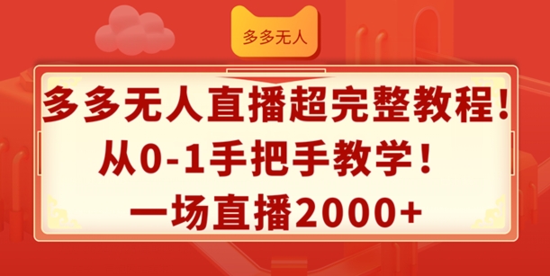 多多无人直播超完整教程，从0-1手把手教学，一场直播2k+跨境课程-外贸教程-精品网课-电商运营课库课堂