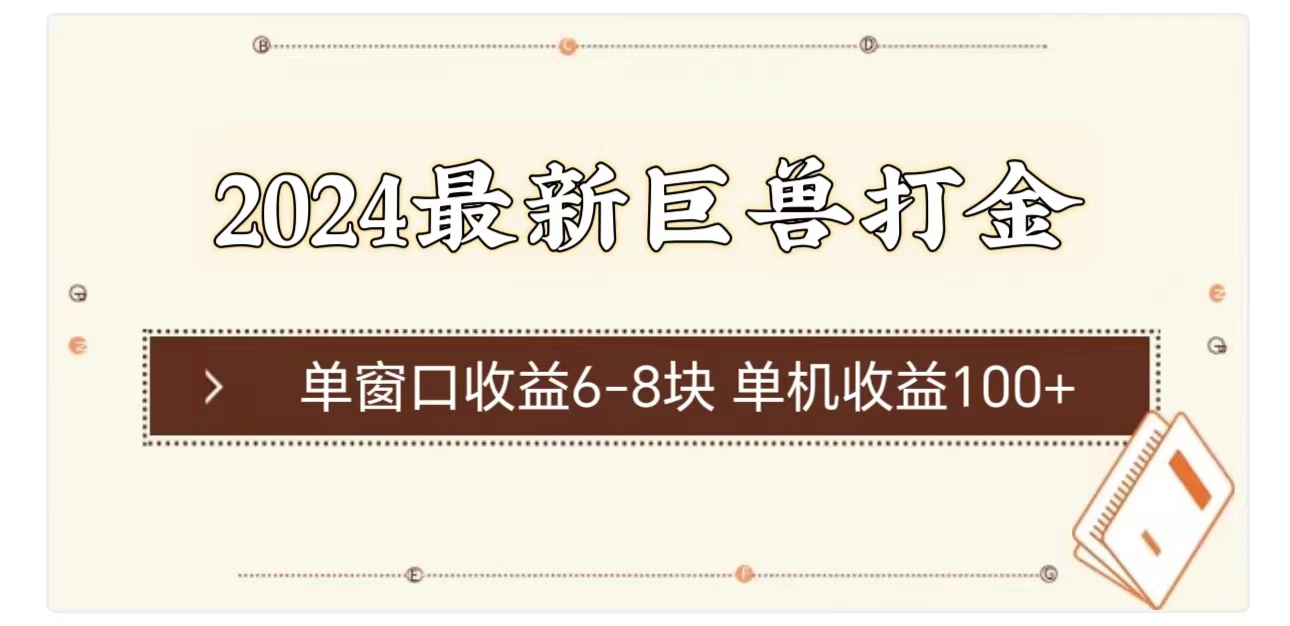 2024最新巨兽打金 单窗口收益6-8块单机收益100+跨境课程-外贸教程-精品网课-电商运营课库课堂