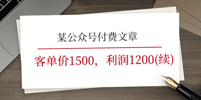 某公众号付费文章《客单价1500，利润1200(续)》市场几乎可以说是空白的跨境课程-外贸教程-精品网课-电商运营课库课堂