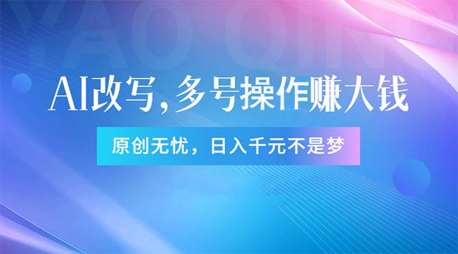 头条新玩法：全自动AI指令改写，多账号操作，原创无忧！日赚1000+跨境课程-外贸教程-精品网课-电商运营课库课堂