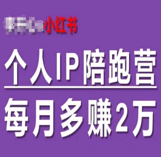 小红书个人IP陪跑营，60天拥有自动转化成交的双渠道个人IP，每月多赚2w跨境课程-外贸教程-精品网课-电商运营课库课堂
