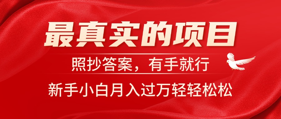 最真实的项目，照抄答案，有手就行，新手小白月入过万轻轻松松跨境课程-外贸教程-精品网课-电商运营课库课堂