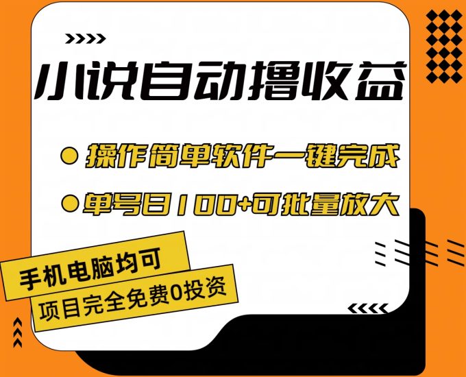 小说全自动撸收益，操作简单，单号日入100+可批量放大跨境课程-外贸教程-精品网课-电商运营课库课堂