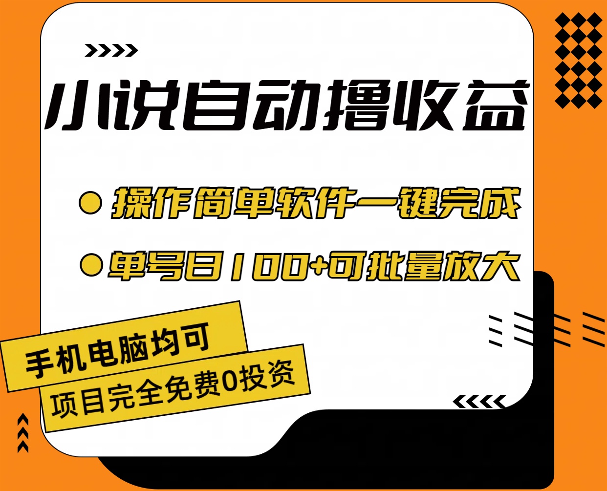 小说全自动撸收益，操作简单，单号日入100+可批量放大跨境课程-外贸教程-精品网课-电商运营课库课堂