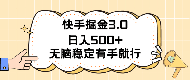 快手掘金3.0最新玩法日入500+   无脑稳定项目跨境课程-外贸教程-精品网课-电商运营课库课堂