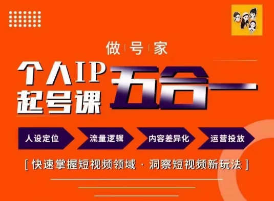 做号家的个人IP起号方法，快去掌握短视频领域，洞察短视频新玩法，68节完整跨境课程-外贸教程-精品网课-电商运营课库课堂