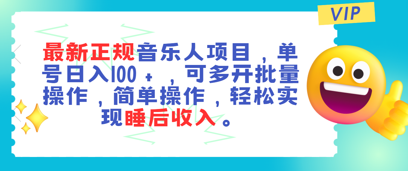 最新正规音乐人项目，单号日入100＋，可多开批量操作，轻松实现睡后收入跨境课程-外贸教程-精品网课-电商运营课库课堂