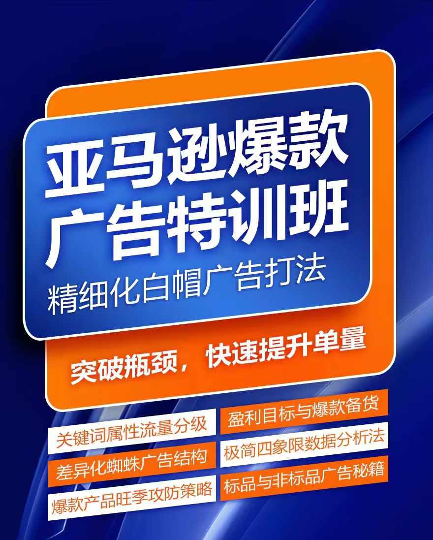 亚马逊爆款广告特训班，快速掌握亚马逊关键词库搭建方法，有效优化广告数据并提升旺季销量跨境课程-外贸教程-精品网课-电商运营课库课堂