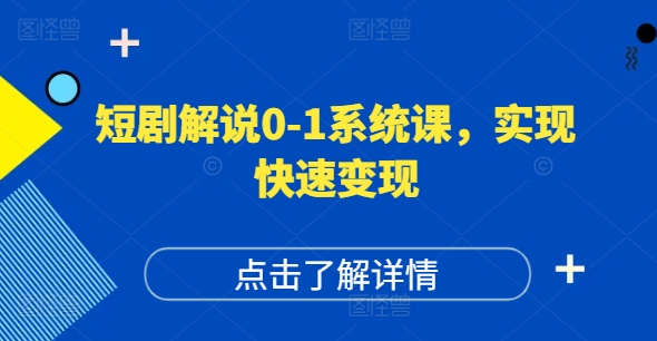 短剧解说0-1系统课，如何做正确的账号运营，打造高权重高播放量的短剧账号，实现快速变现跨境课程-外贸教程-精品网课-电商运营课库课堂