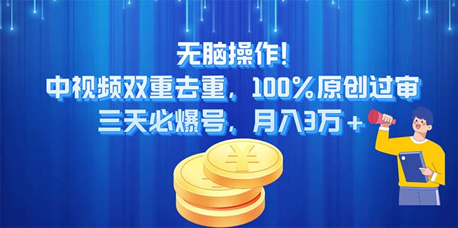 无脑操作!中视频双重去重，100%原创过审，三天必爆号，月入3万+跨境课程-外贸教程-精品网课-电商运营课库课堂