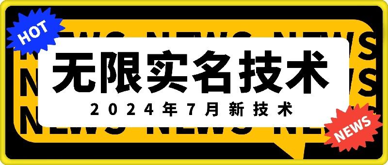 无限实名技术(2024年7月新技术)，最新技术最新口子，外面收费888-3688的技术跨境课程-外贸教程-精品网课-电商运营课库课堂