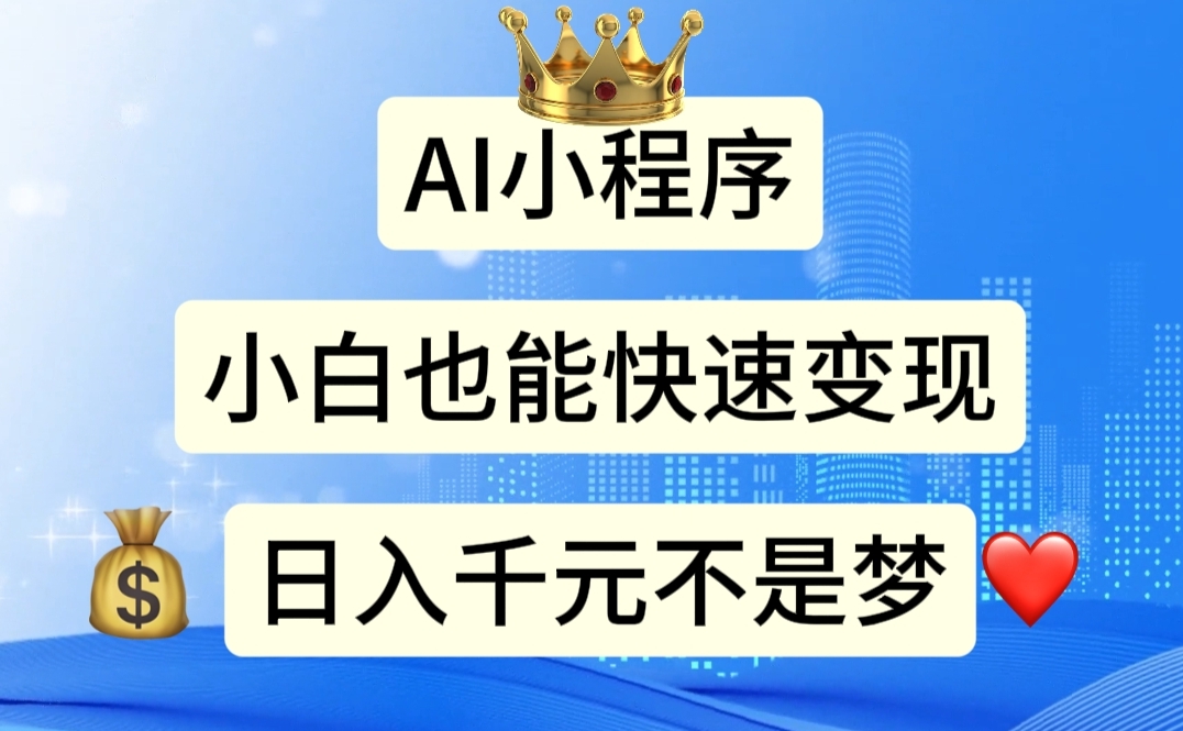 AI小程序，小白轻松变现，日入千元不是梦跨境课程-外贸教程-精品网课-电商运营课库课堂