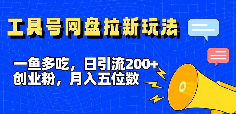 一鱼多吃，日引流200+创业粉，全平台工具号，网盘拉新新玩法月入5位数跨境课程-外贸教程-精品网课-电商运营课库课堂