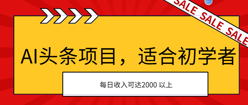 AI头条项目，适合初学者，次日开始盈利，每日收入可达2000元以上跨境课程-外贸教程-精品网课-电商运营课库课堂