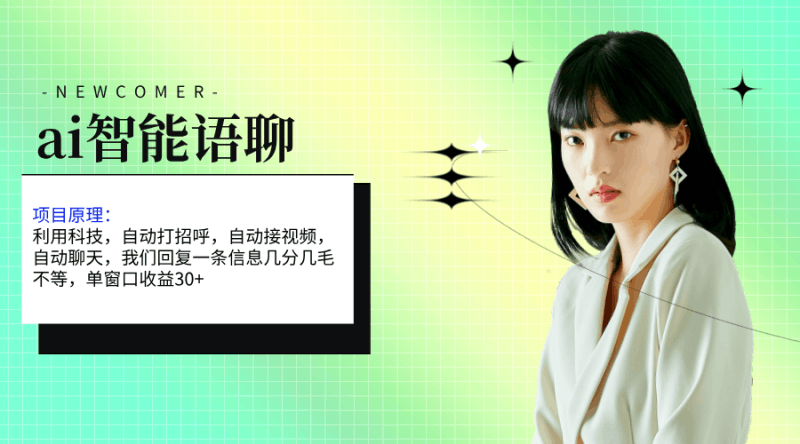 ai智能语聊，单窗口30+单机500+，无脑干！！！跨境课程-外贸教程-精品网课-电商运营课库课堂