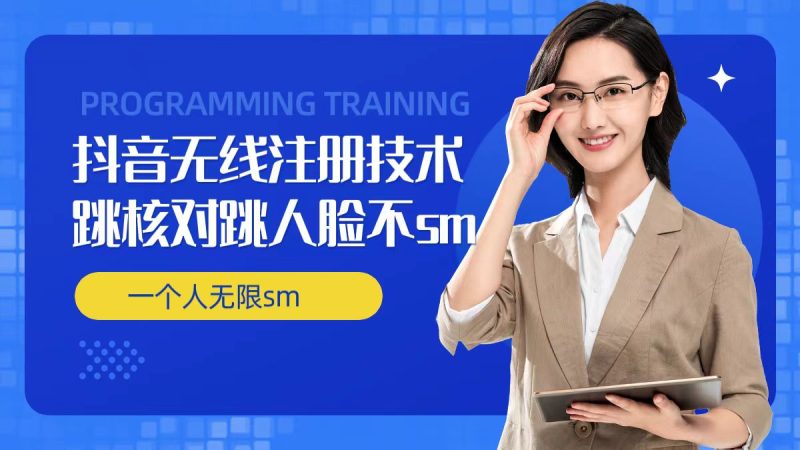 无限注册抖音技术，抖音跳验证核对，抖音跳人脸登录技术，抖音不sm开播技术， 一个人无限实名抖音跨境课程-外贸教程-精品网课-电商运营课库课堂