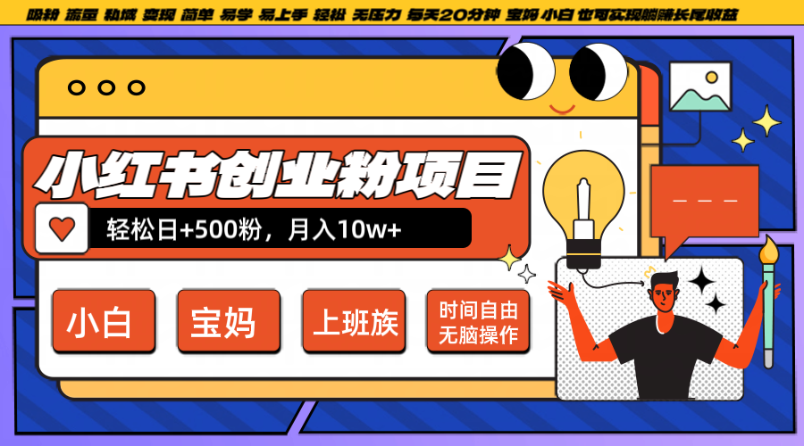 小红书创业粉日+500，月入10W+，无脑操作，每天20分钟跨境课程-外贸教程-精品网课-电商运营课库课堂