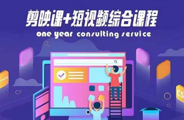 剪映课+短视频综合课程，抖音底层算法，百万粉丝不是梦跨境课程-外贸教程-精品网课-电商运营课库课堂