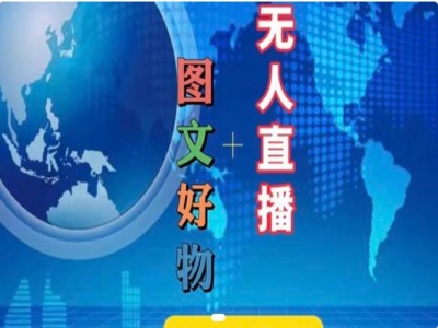 图文好物和无人直播实操，抖音电商教程跨境课程-外贸教程-精品网课-电商运营课库课堂
