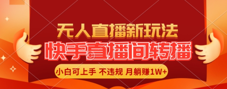 快手直播间全自动转播玩法，全人工无需干预，小白月入1W+轻松实现跨境课程-外贸教程-精品网课-电商运营课库课堂