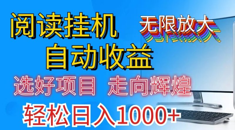 全网最新首码挂机，带有管道收益，轻松日入1000+无上限跨境课程-外贸教程-精品网课-电商运营课库课堂