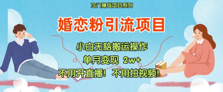 小红书婚恋粉引流，不用开直播，不用拍视频，不用做交付跨境课程-外贸教程-精品网课-电商运营课库课堂