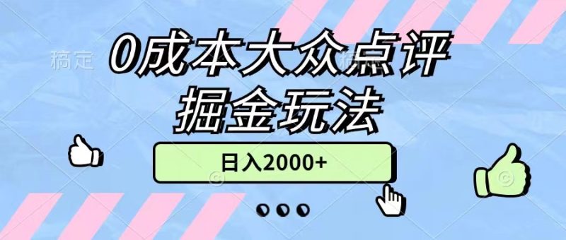 0成本大众点评掘金玩法，几分钟一条原创作品，小白无脑日入2000+无上限跨境课程-外贸教程-精品网课-电商运营课库课堂
