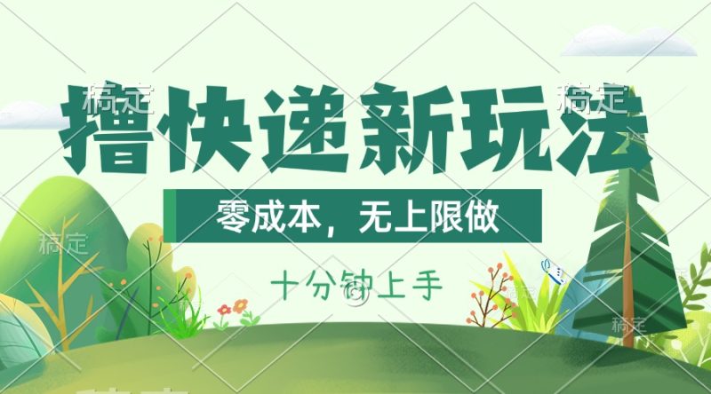 撸快递最新玩法，零成本，无上限做，日产1000+。课程看完就会跨境课程-外贸教程-精品网课-电商运营课库课堂
