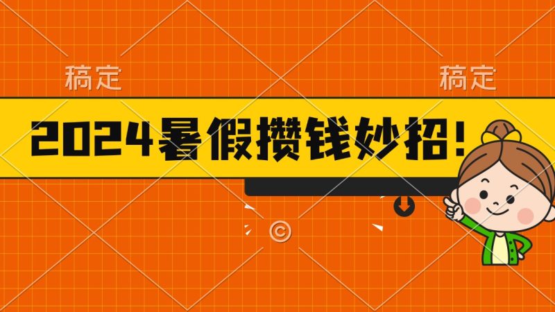 2024暑假最新攒钱玩法，不暴力但真实，每天半小时一顿火锅跨境课程-外贸教程-精品网课-电商运营课库课堂