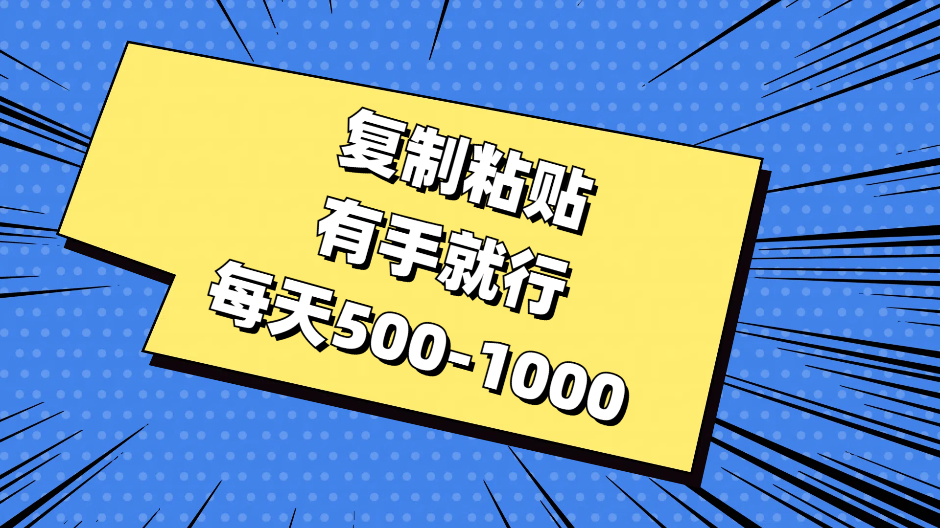复制粘贴，有手就行，每天500-1000跨境课程-外贸教程-精品网课-电商运营课库课堂