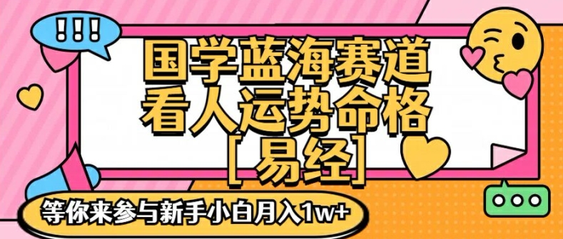 国学蓝海赋能赛道，零基础学习，手把手教学独一份新手小白月入1W+跨境课程-外贸教程-精品网课-电商运营课库课堂