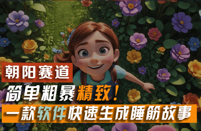 利用一款软件5分钟一条爆款睡筋故事，简单粗暴精致！小白月入2w+跨境课程-外贸教程-精品网课-电商运营课库课堂