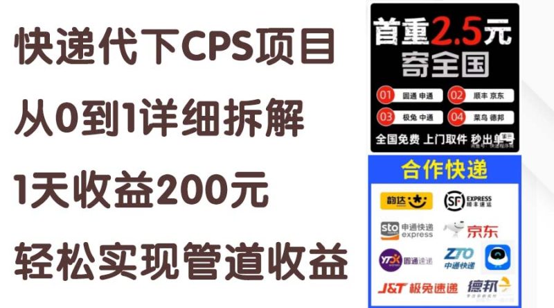快递代下CPS项目从0到1详细拆解,1天收益200元,轻松实现管道收益跨境课程-外贸教程-精品网课-电商运营课库课堂