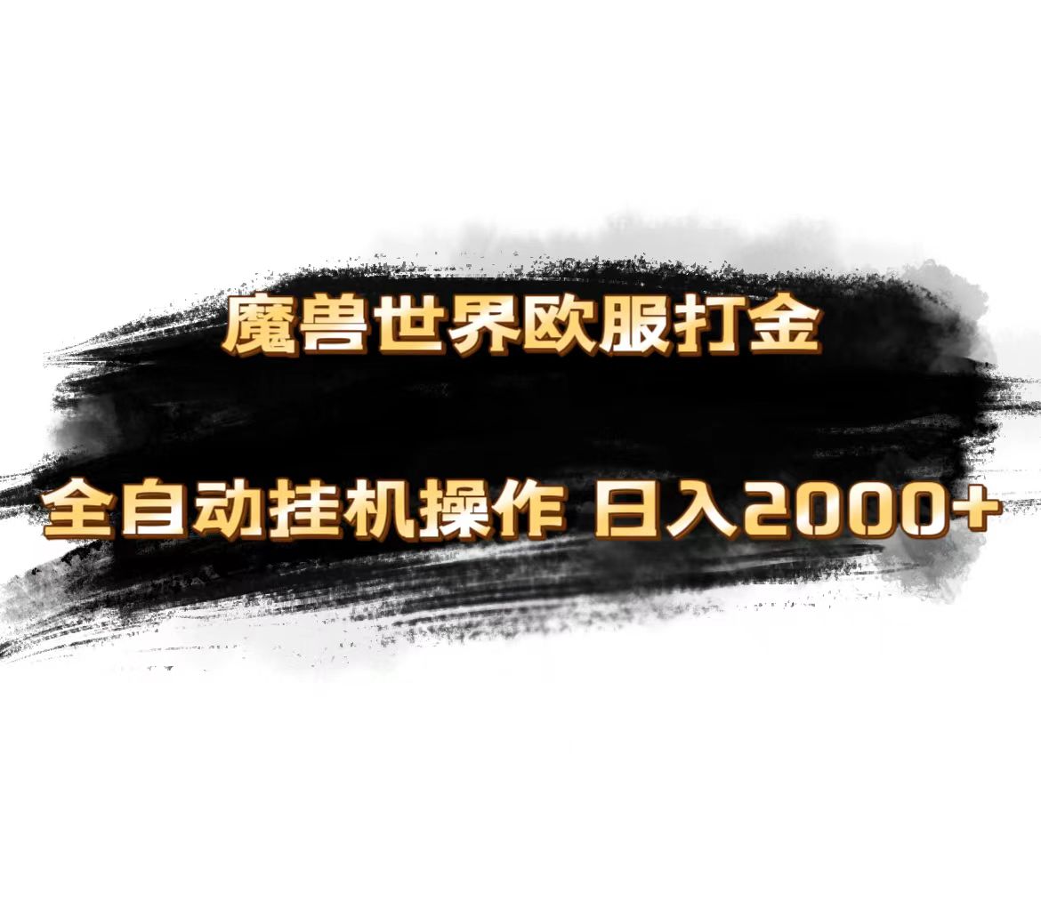 魔兽世界欧服最新玩法，单机日入1000+，矩阵操作，多开多得跨境课程-外贸教程-精品网课-电商运营课库课堂