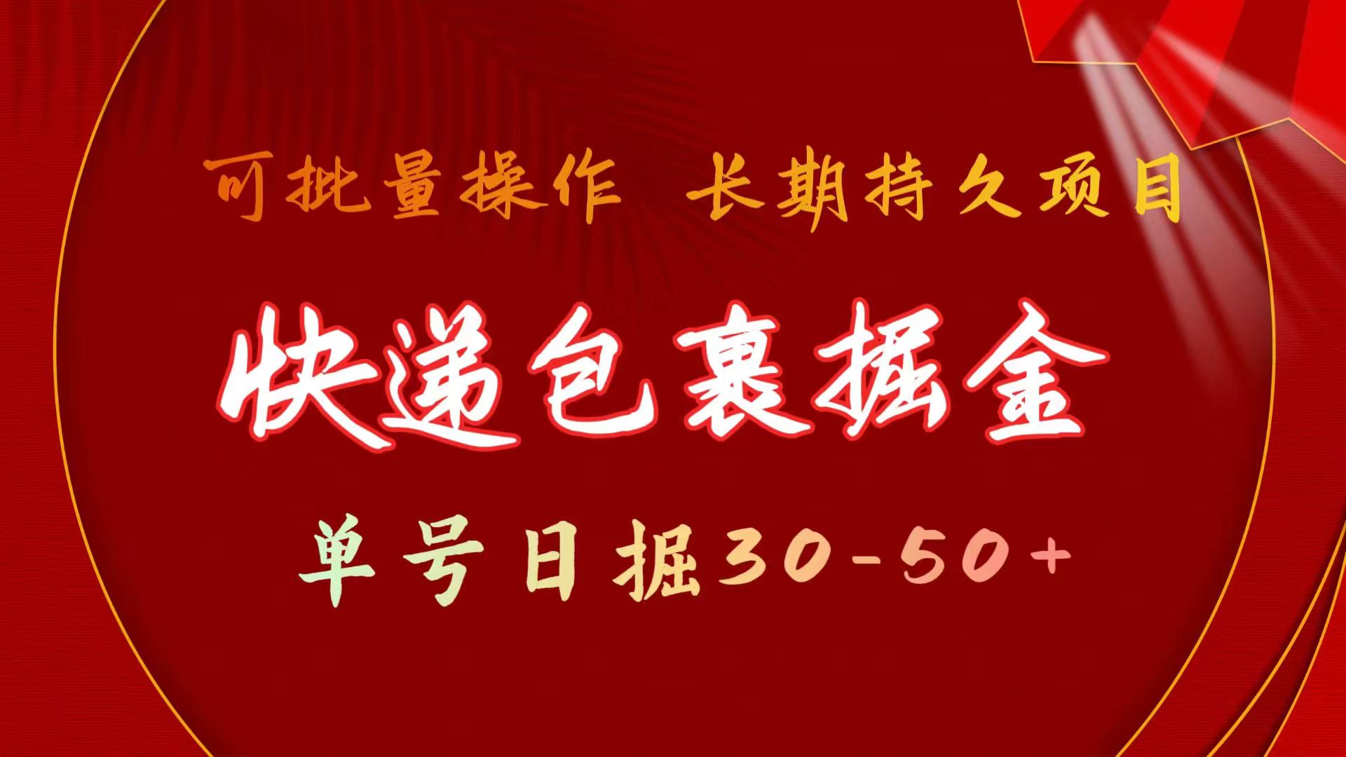 快递包裹掘金 单号日掘30-50+ 可批量放大 长久持续项目跨境课程-外贸教程-精品网课-电商运营课库课堂