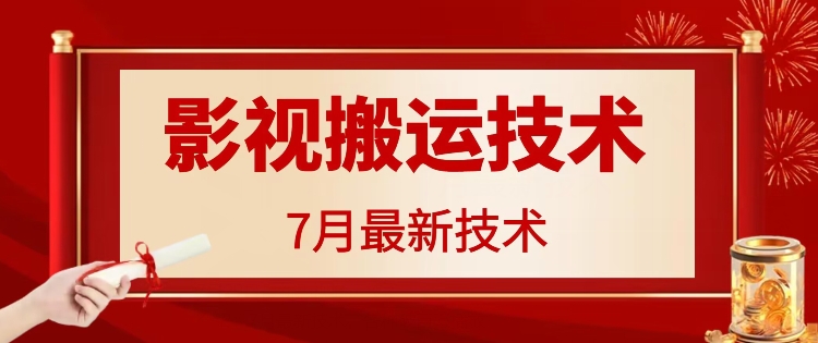 7月29日最新影视搬运技术，各种破百万播放跨境课程-外贸教程-精品网课-电商运营课库课堂