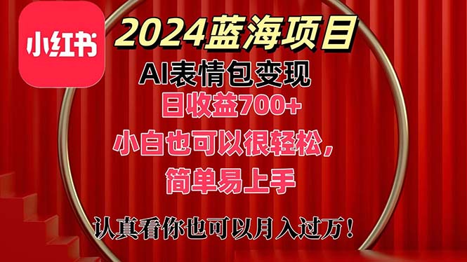 上架1小时收益直接700+，2024最新蓝海AI表情包变现项目，小白也可直接…跨境课程-外贸教程-精品网课-电商运营课库课堂