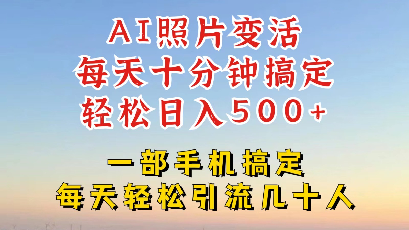 利用AI软件让照片变活，发布小红书抖音引流，一天搞了四位数，新玩法，赶紧搞起来跨境课程-外贸教程-精品网课-电商运营课库课堂