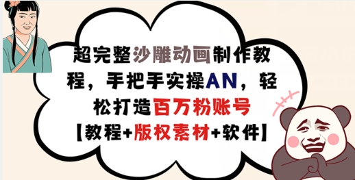 超完整沙雕动画制作教程，手把手实操AN，轻松打造百万粉账号【教程+版权素材】跨境课程-外贸教程-精品网课-电商运营课库课堂